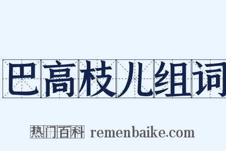 巴高枝儿组词是什么意思的图片